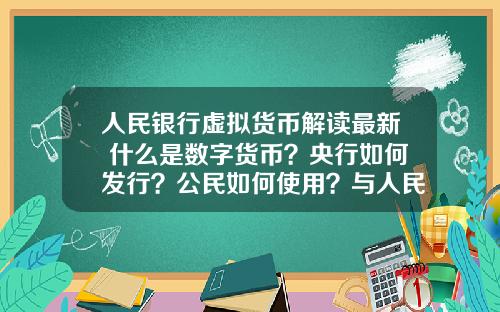 人民银行虚拟货币解读最新 什么是数字货币？央行如何发行？公民如何使用？与人民币的关系？