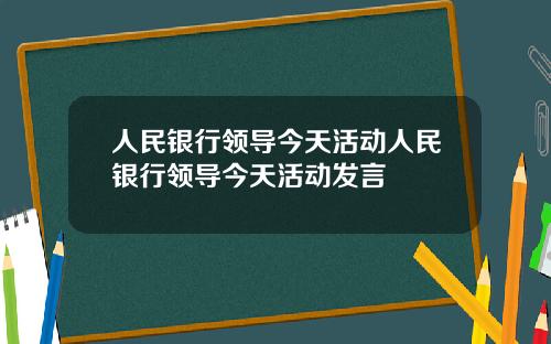 人民银行领导今天活动人民银行领导今天活动发言