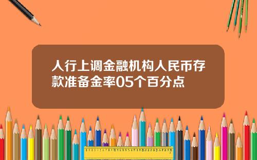 人行上调金融机构人民币存款准备金率05个百分点