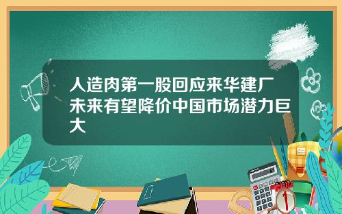 人造肉第一股回应来华建厂未来有望降价中国市场潜力巨大