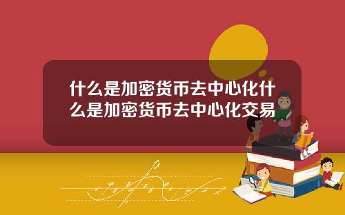 什么是加密货币去中心化什么是加密货币去中心化交易