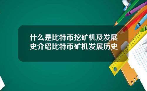 什么是比特币挖矿机及发展史介绍比特币矿机发展历史