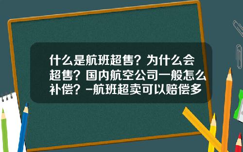 什么是航班超售？为什么会超售？国内航空公司一般怎么补偿？-航班超卖可以赔偿多少