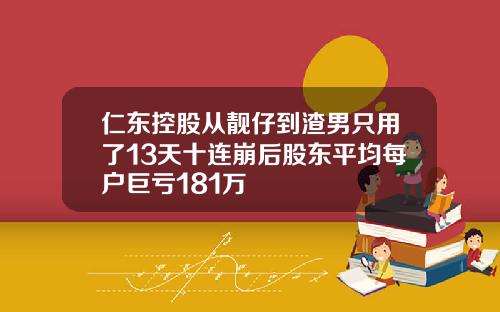 仁东控股从靓仔到渣男只用了13天十连崩后股东平均每户巨亏181万