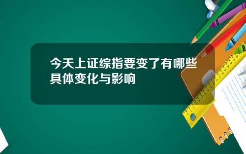 今天上证综指要变了有哪些具体变化与影响