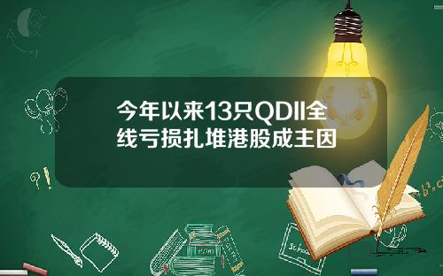 今年以来13只QDII全线亏损扎堆港股成主因