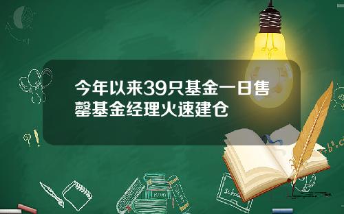 今年以来39只基金一日售罄基金经理火速建仓