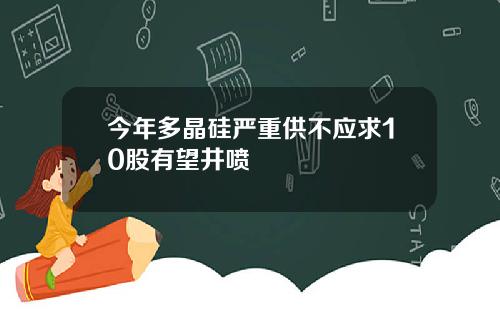 今年多晶硅严重供不应求10股有望井喷