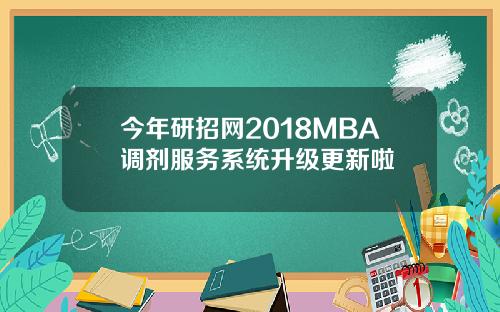 今年研招网2018MBA调剂服务系统升级更新啦