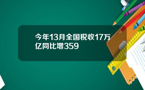 今年13月全国税收17万亿同比增359