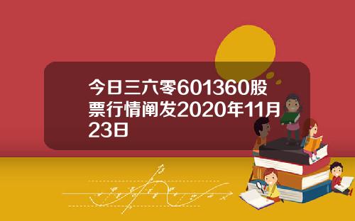 今日三六零601360股票行情阐发2020年11月23日