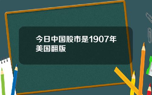 今日中国股市是1907年美国翻版