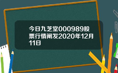 今日九芝堂000989股票行情阐发2020年12月11日