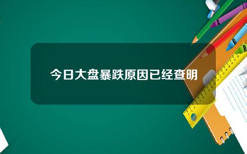 今日大盘暴跌原因已经查明