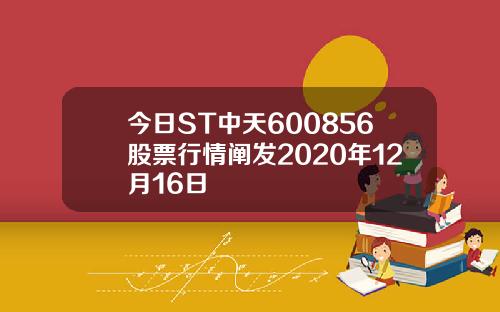 今日ST中天600856股票行情阐发2020年12月16日