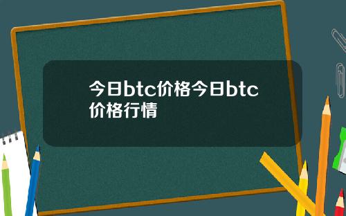 今日btc价格今日btc价格行情