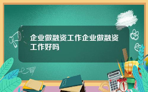 企业做融资工作企业做融资工作好吗