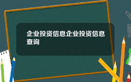 企业投资信息企业投资信息查询