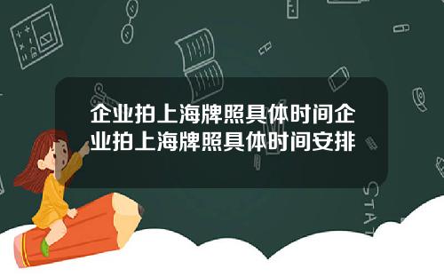 企业拍上海牌照具体时间企业拍上海牌照具体时间安排