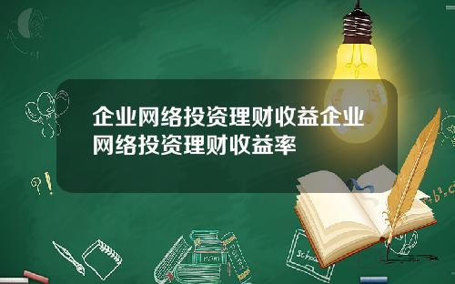 企业网络投资理财收益企业网络投资理财收益率