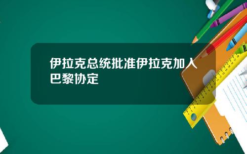 伊拉克总统批准伊拉克加入巴黎协定