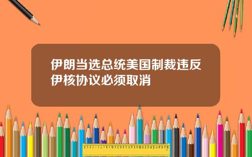 伊朗当选总统美国制裁违反伊核协议必须取消