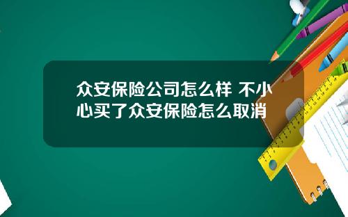 众安保险公司怎么样 不小心买了众安保险怎么取消