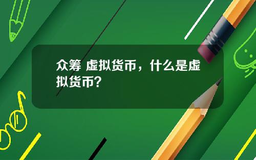 众筹 虚拟货币，什么是虚拟货币？