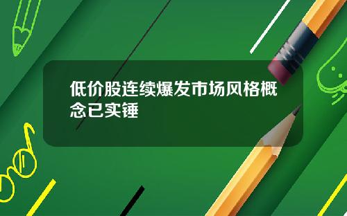 低价股连续爆发市场风格概念已实锤