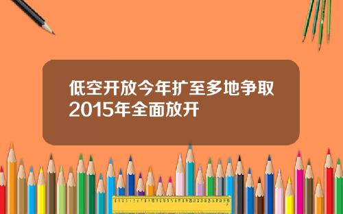 低空开放今年扩至多地争取2015年全面放开