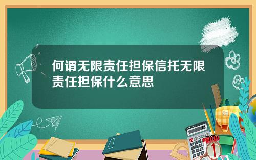 何谓无限责任担保信托无限责任担保什么意思