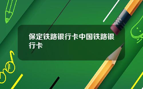 保定铁路银行卡中国铁路银行卡