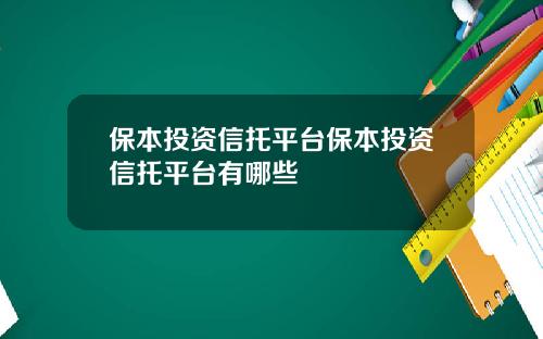 保本投资信托平台保本投资信托平台有哪些