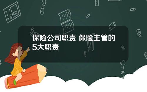 保险公司职责 保险主管的5大职责