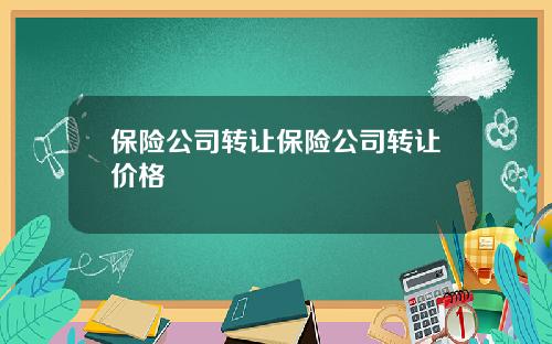 保险公司转让保险公司转让价格