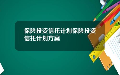 保险投资信托计划保险投资信托计划方案