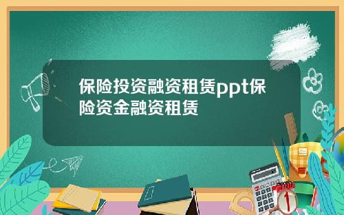 保险投资融资租赁ppt保险资金融资租赁