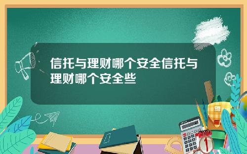 信托与理财哪个安全信托与理财哪个安全些