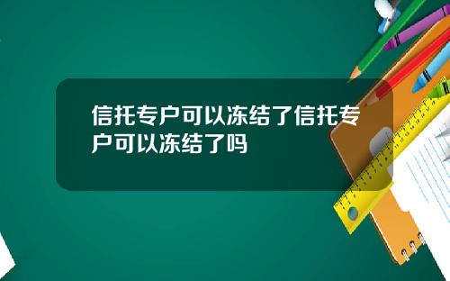 信托专户可以冻结了信托专户可以冻结了吗