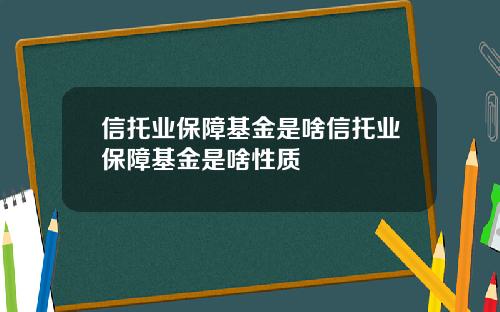 信托业保障基金是啥信托业保障基金是啥性质