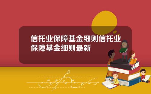 信托业保障基金细则信托业保障基金细则最新