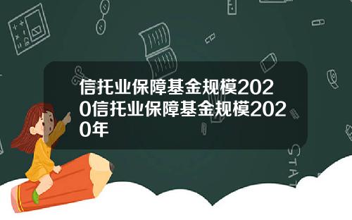 信托业保障基金规模2020信托业保障基金规模2020年