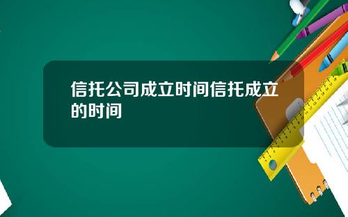 信托公司成立时间信托成立的时间