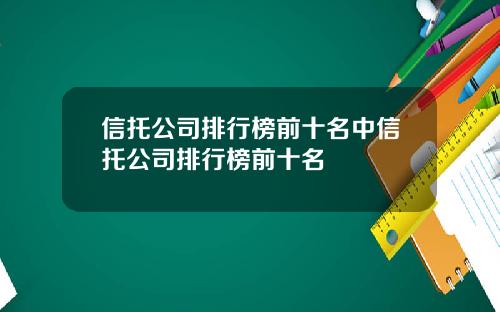 信托公司排行榜前十名中信托公司排行榜前十名