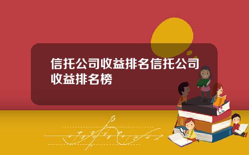 信托公司收益排名信托公司收益排名榜