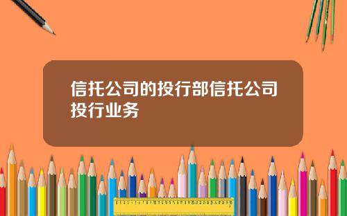 信托公司的投行部信托公司投行业务