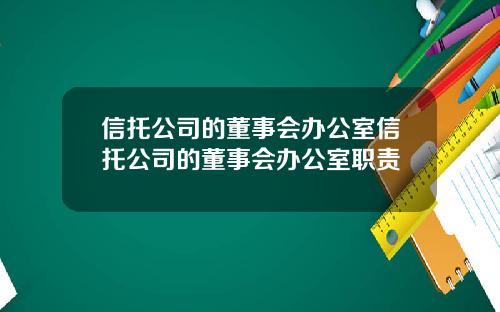 信托公司的董事会办公室信托公司的董事会办公室职责