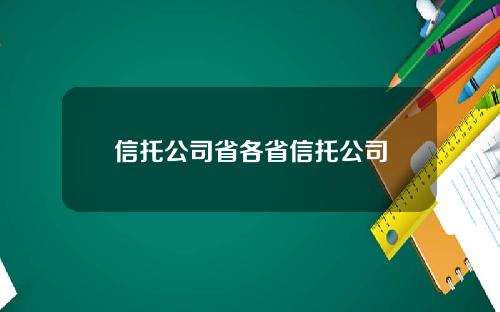 信托公司省各省信托公司