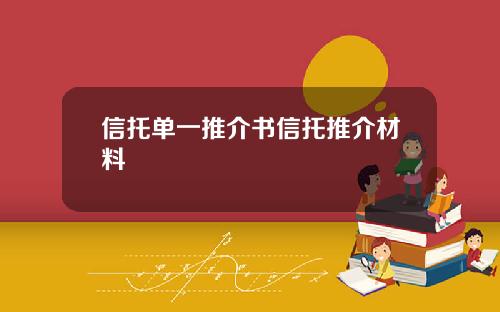 信托单一推介书信托推介材料