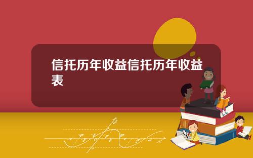 信托历年收益信托历年收益表